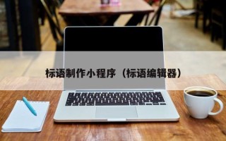 泰州标语制作小程序（标语编辑器）