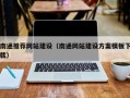 泰州南通推荐网站建设（南通网站建设方案模板下载）