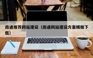 泰州南通推荐网站建设（南通网站建设方案模板下载）