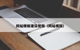 泰州网站模板建设视频（网站模版）