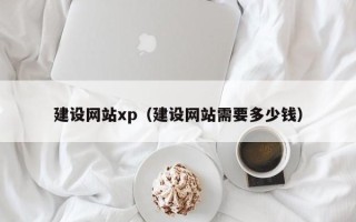 泰州建设网站xp（建设网站需要多少钱）