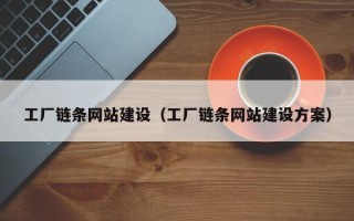 泰州工厂链条网站建设（工厂链条网站建设方案）