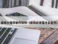 泰州连线小程序制作软件（连线应用是什么软件）