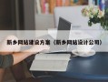 泰州新乡网站建设方案（新乡网站设计公司）