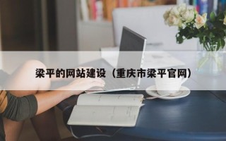泰州梁平的网站建设（重庆市梁平官网）