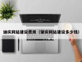 泰州迪庆网站建设费用（肇庆网站建设多少钱）