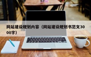 泰州网站建设规划内容（网站建设规划书范文3000字）