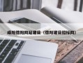 泰州咸阳德阳网站建设（德阳建设招标网）