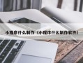 泰州小程序什么制作（小程序什么制作软件）