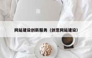 泰州网站建设创新服务（创意网站建设）