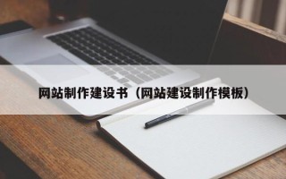 泰州网站制作建设书（网站建设制作模板）