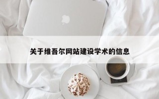 泰州关于维吾尔网站建设学术的信息