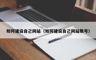 泰州如何建设自己网站（如何建设自己网站账号）