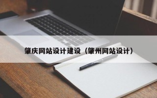 泰州肇庆网站设计建设（肇州网站设计）