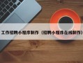 泰州工作招聘小程序制作（招聘小程序在线制作）