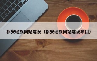泰州都安瑶族网站建设（都安瑶族网站建设项目）