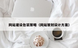 泰州网站建设包装策略（网站策划设计方案）