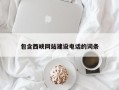 泰州包含西峡网站建设电话的词条