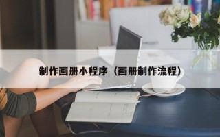 泰州制作画册小程序（画册制作流程）