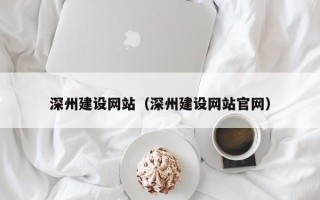 泰州深州建设网站（深州建设网站官网）