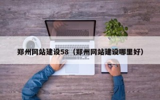 泰州郑州网站建设58（郑州网站建设哪里好）