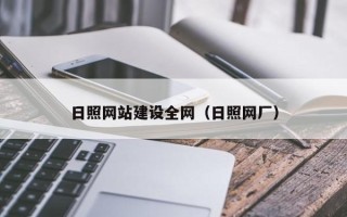 泰州日照网站建设全网（日照网厂）