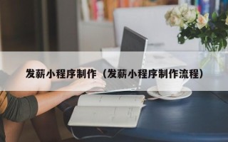 泰州发薪小程序制作（发薪小程序制作流程）