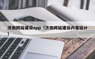 泰州济南网站建设app（济南网站建设内容设计）