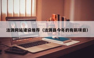 泰州沽源网站建设推荐（沽源县今年的有新项目）