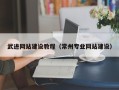 泰州武进网站建设教程（常州专业网站建设）