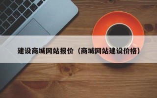 泰州建设商城网站报价（商城网站建设价格）
