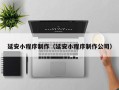 泰州延安小程序制作（延安小程序制作公司）