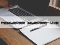 泰州教程网站建设需要（网站建设需要什么技术）