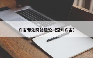 泰州布吉专注网站建设（深圳布吉）