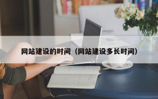 泰州网站建设的时间（网站建设多长时间）