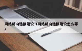 泰州网站反向链接建设（网站反向链接建设怎么弄）