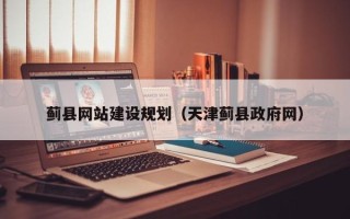 泰州蓟县网站建设规划（天津蓟县政府网）